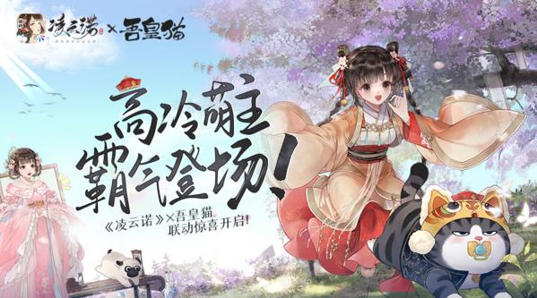 《凌云諾》×吾皇貓聯(lián)動驚喜開啟！