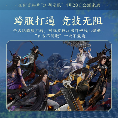 青春書(shū)寫(xiě)江湖未來(lái) 劍網(wǎng)3全新資料片江湖無(wú)限震撼公測(cè)