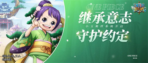 守護約定 航海王啟航小玉羈絆技能解析來襲!