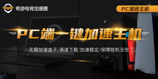 奇游加速器PC端可為主機(jī)加速 效果不打折