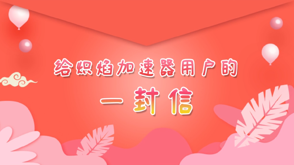 致熾焰加速器用戶(hù)的一封信