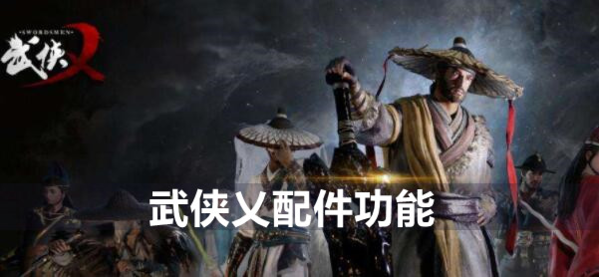 武俠乂配件圖片1