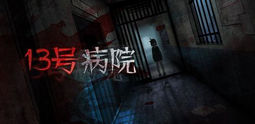 十三號病院1