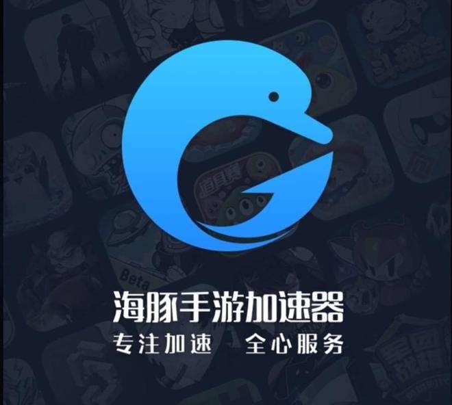 海豚手游加速器