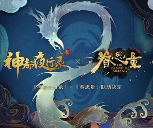 神都夜行錄聯動宣傳圖２