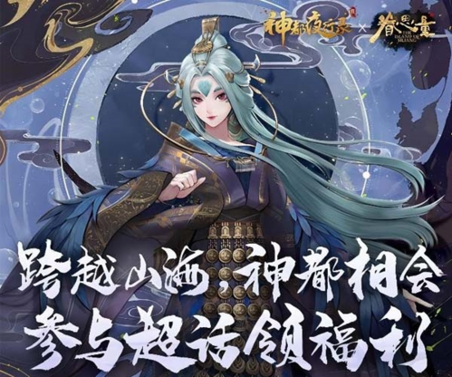 神都夜行錄聯動宣傳圖3