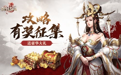 御劍三國活動宣傳圖