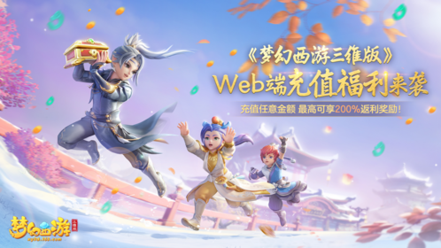 夢幻西游三維版充值福利