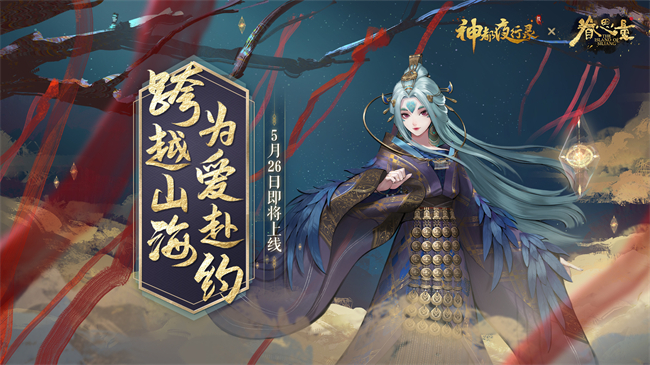 靈凰出塵  《神都夜行錄》X《眷思量》全新聯(lián)動(dòng)皮膚重磅亮相