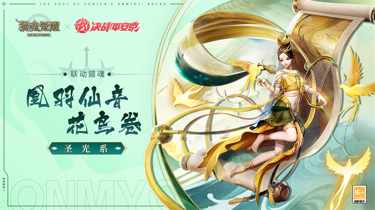 神魂千面眾生相 《獵魂覺醒》×《決戰(zhàn)！平安京》聯(lián)動獵魂降臨