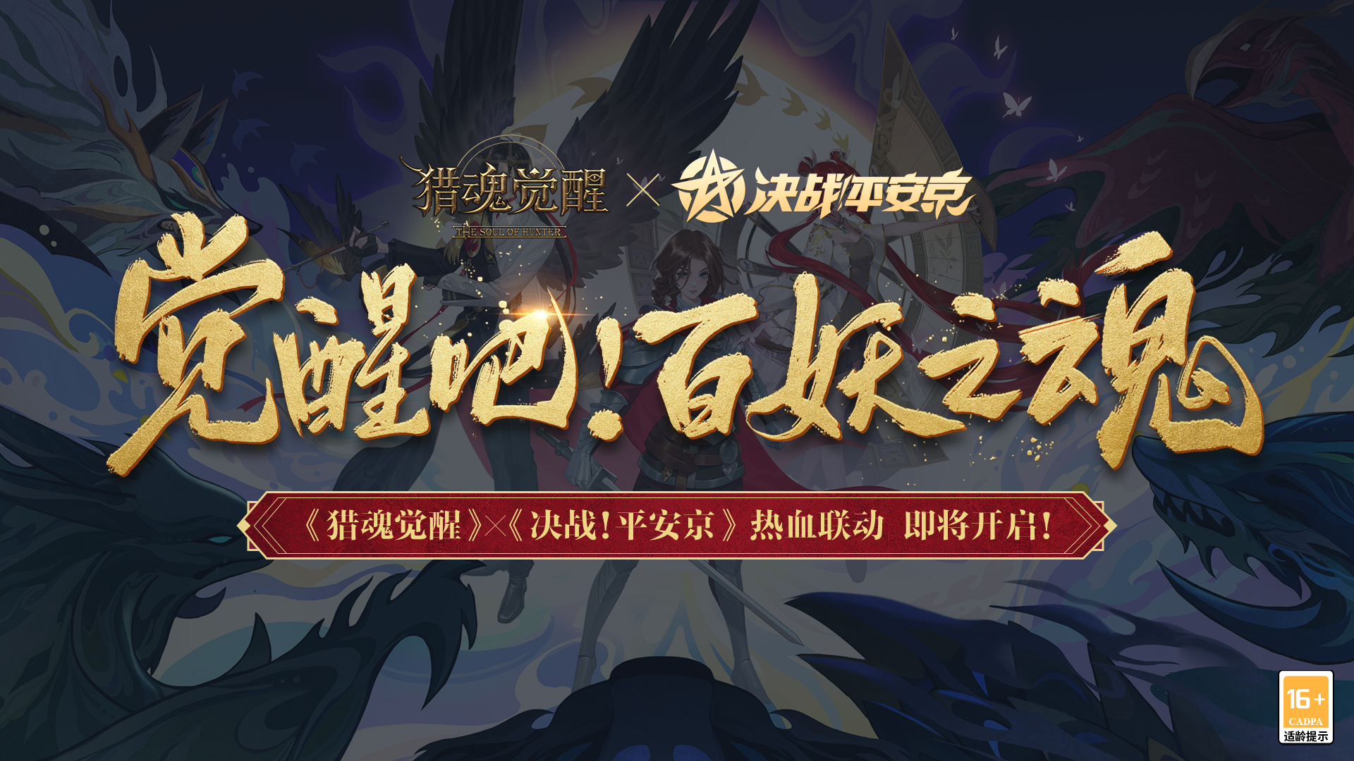 平安來客初相識 《獵魂覺醒》×《決戰(zhàn)！平安京》聯(lián)動即將來襲