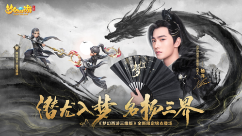 夢(mèng)幻西游三維版楊洋新款錦衣【潛龍臨淵】圖