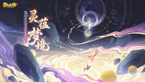 夢(mèng)幻西游三維版資料片【靈蘊(yùn)夢(mèng)境】宣傳圖