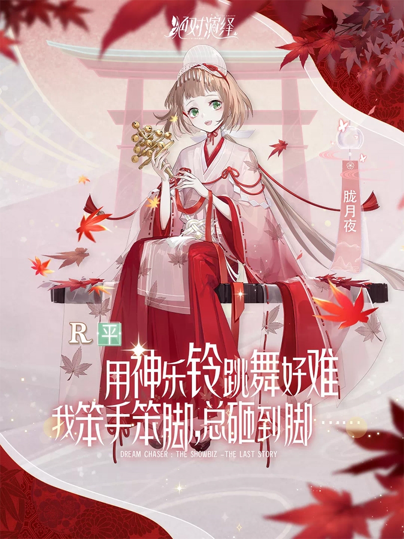 絕對演繹最后的物語朧月夜