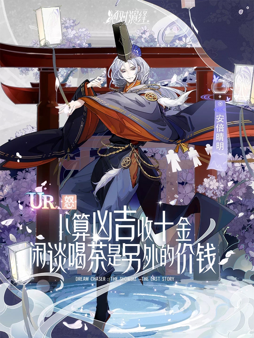 絕對演繹最后的物語安倍晴明