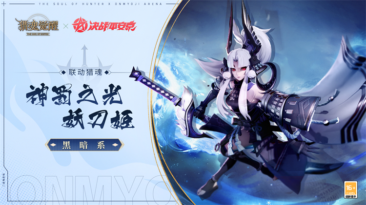 神魂千面眾生相 《獵魂覺醒》×《決戰(zhàn)！平安京》聯(lián)動獵魂降臨