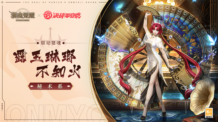 神魂千面眾生相 《獵魂覺醒》×《決戰(zhàn)！平安京》聯(lián)動獵魂降臨