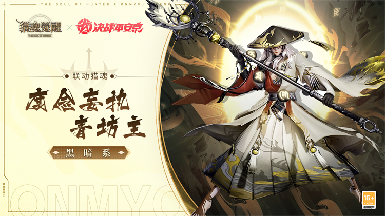 神魂千面眾生相 《獵魂覺醒》×《決戰(zhàn)！平安京》聯(lián)動獵魂降臨