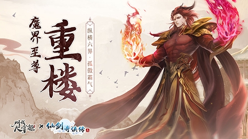 叫我大掌柜X仙劍奇?zhèn)b傳三聯(lián)動(dòng)重樓宣傳圖