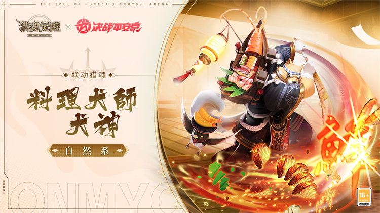 神魂千面眾生相 《獵魂覺醒》×《決戰(zhàn)！平安京》聯(lián)動獵魂降臨