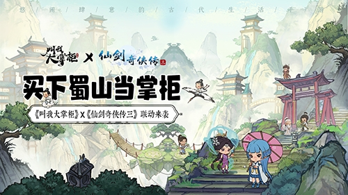 叫我大掌柜X仙劍奇?zhèn)b傳三聯(lián)動(dòng)宣傳圖
