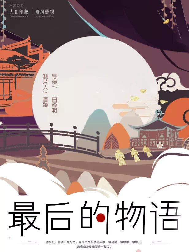 絕對演繹最后的物語宣傳圖