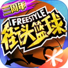 街頭籃球