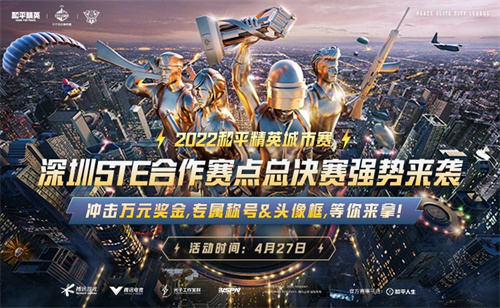 2022和平精英城市賽深圳STE站總決賽落幕，全民電競(jìng)熱潮正在開(kāi)啟