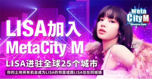 LISA擔(dān)任全球代言人 MetaCity M引爆元宇宙手游