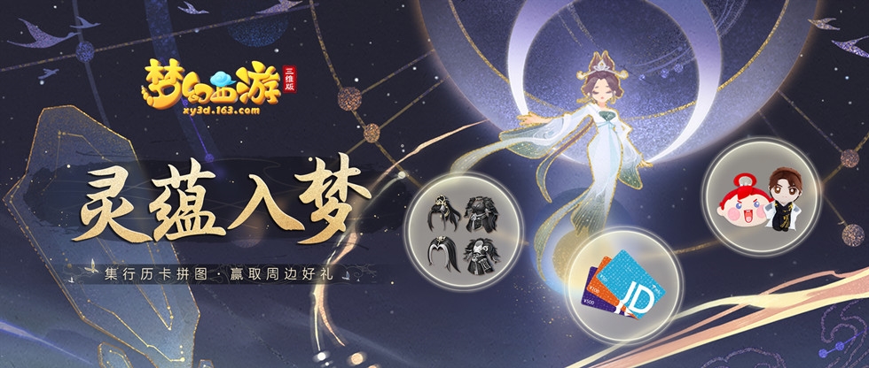 夢(mèng)幻西游三維版靈韻夢(mèng)境活動(dòng)宣傳圖