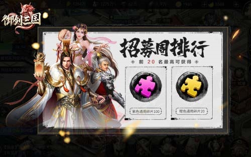 御劍三國招募排行活動截圖