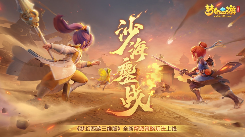 夢(mèng)幻西游三維版沙海鏖戰(zhàn)活動(dòng)宣傳圖