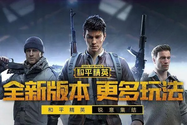 和平精英圖片1