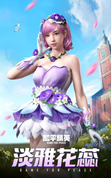 和平精英圖片1