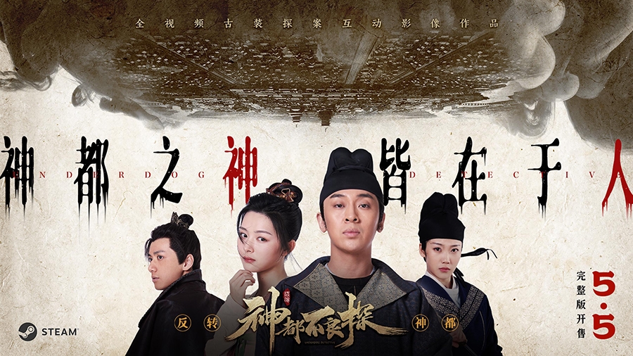 神都不良探游戲宣傳圖