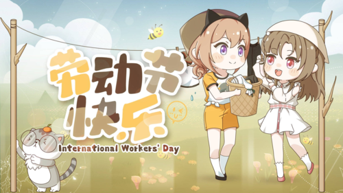 絕對演繹慶五一畫面