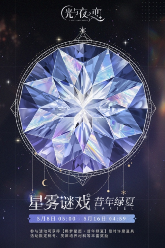 光與夜之戀星霧謎戲畫面