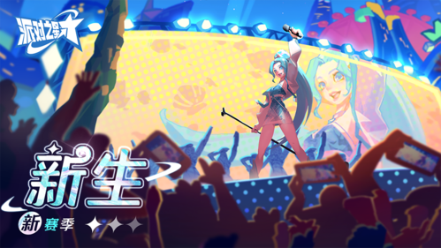 派對(duì)之星新賽季畫面