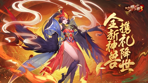 放開(kāi)那三國(guó)3人形神獸降世畫(huà)面