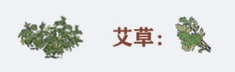 江南百景圖艾草圖