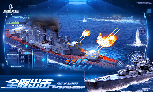 巔峰戰(zhàn)艦圖片5
