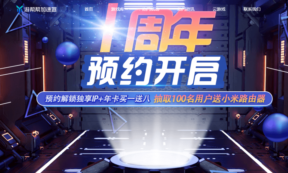 游幫幫加速器1周年開啟預(yù)約，送獨(dú)享ip+小米路由器