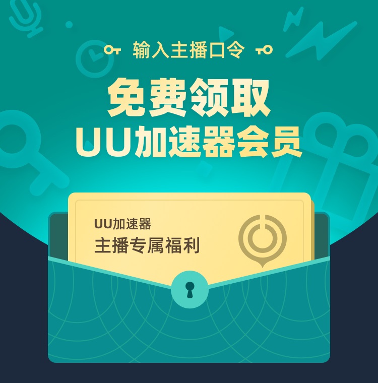 網(wǎng)易UU加速器主播口令是什么？怎么獲得口令？
