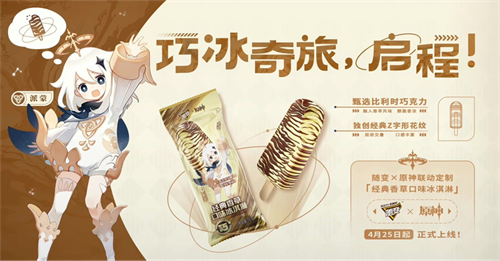 才不是應(yīng)急食品 原神×隨變夏日巧冰奇旅正式啟程