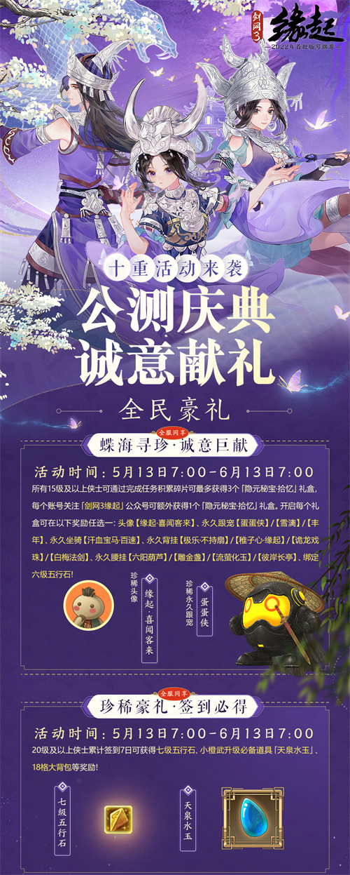 《劍網(wǎng)3緣起》今日震撼公測 十重活動(dòng)豪禮贈(zèng)群俠