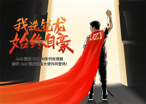 牽手電競(jìng)選手UZI，AMD銳龍6000H系列完美詮釋“像我一樣戰(zhàn)斗”