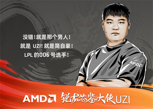 牽手電競(jìng)選手UZI，AMD銳龍6000H系列完美詮釋“像我一樣戰(zhàn)斗”