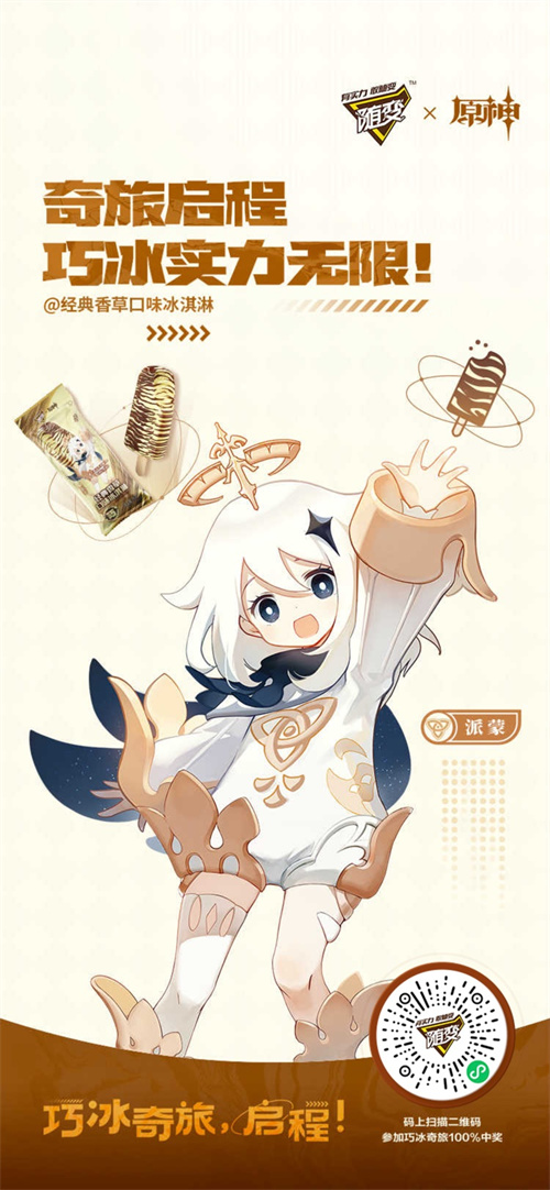 才不是應(yīng)急食品 原神×隨變夏日巧冰奇旅正式啟程