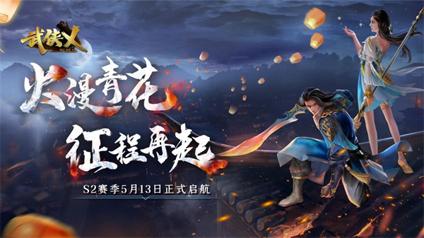 《武俠乂》手游今日全渠道上線 S2賽季火漫青花同步開啟！