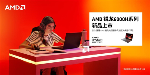 牽手電競(jìng)選手UZI，AMD銳龍6000H系列完美詮釋“像我一樣戰(zhàn)斗”